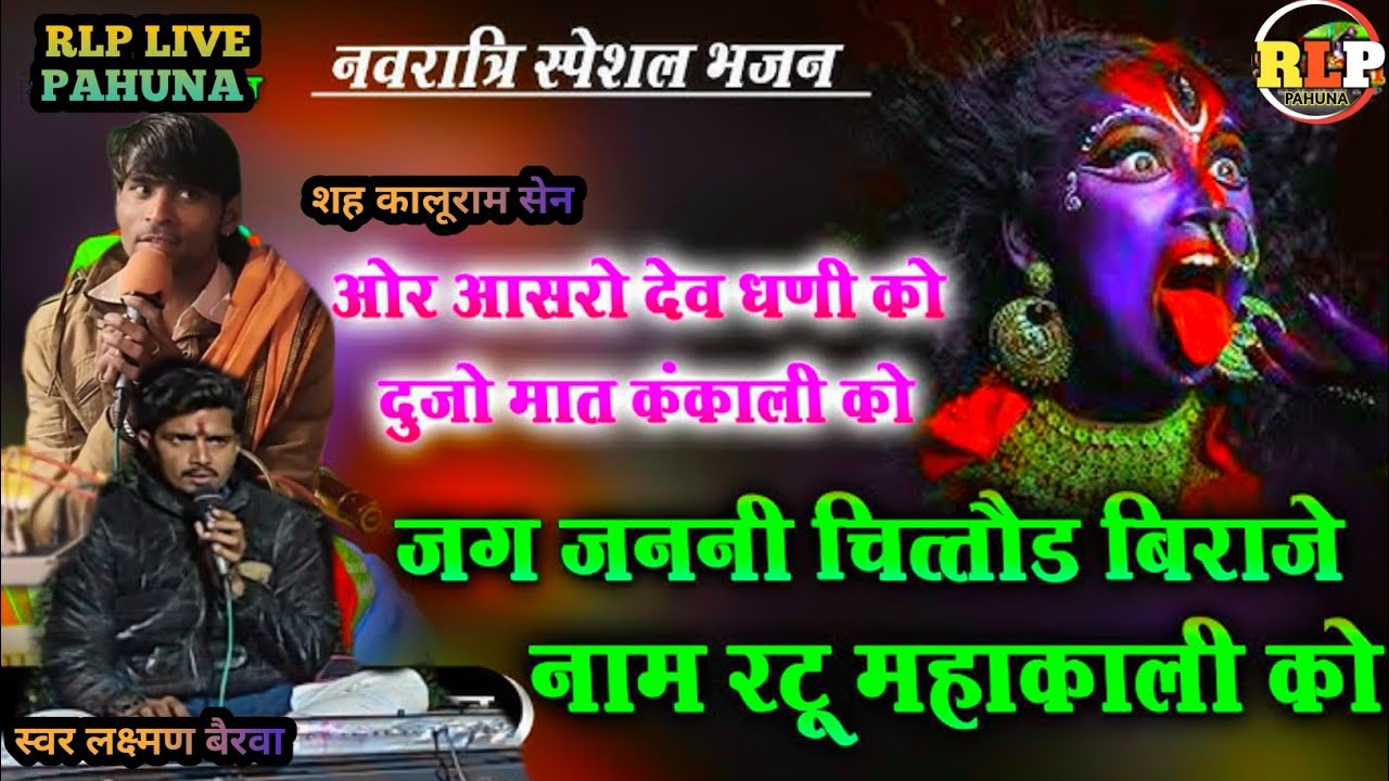 एक आसरो देव धनी को दूजो मात कंकाली को जग जननी चित्तौड़ बिराजे नाम रटू महाकाली को Gayk Laxman Kaluram