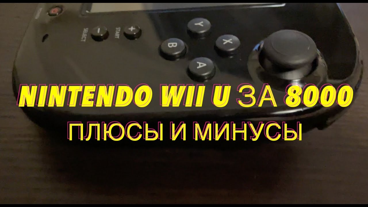 Nintendo Wii U за 8000 рублей. Обзор плюсов и минусов провальной консоли от N.