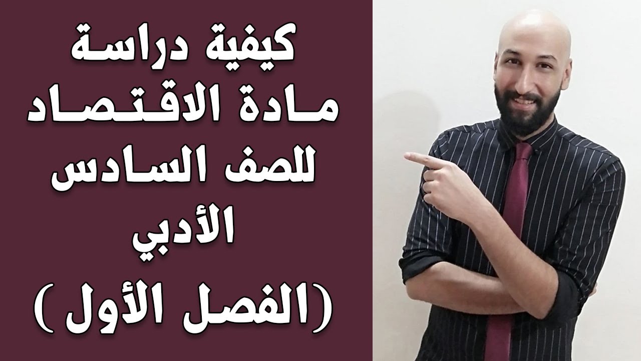 الاقتصادللسادس الادبي المحاضرة (7) م/( الفكر الاقتصادي للراس مالية الصناعية )