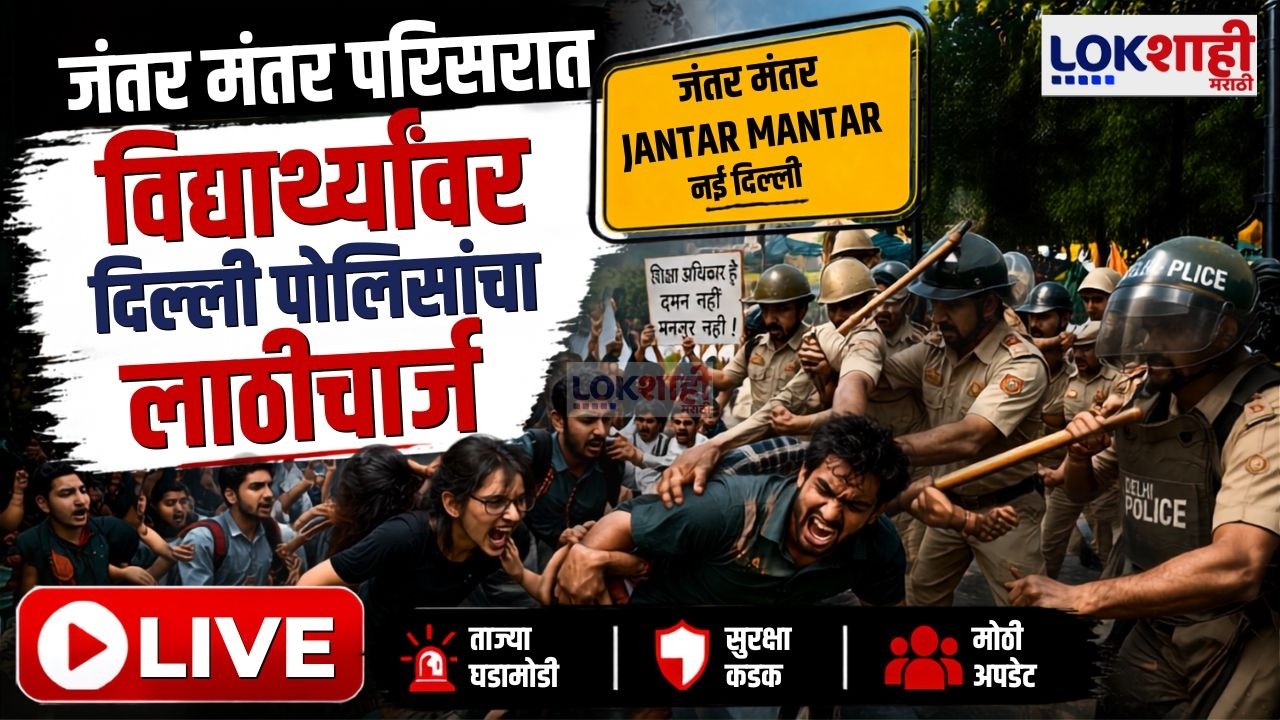 Jantar Mantar Morcha LIVE | आंदोलनापूर्वीच विद्यार्थ्यांवर दिल्ली पोलिसांचा लाठीचार्ज | Delhi Police