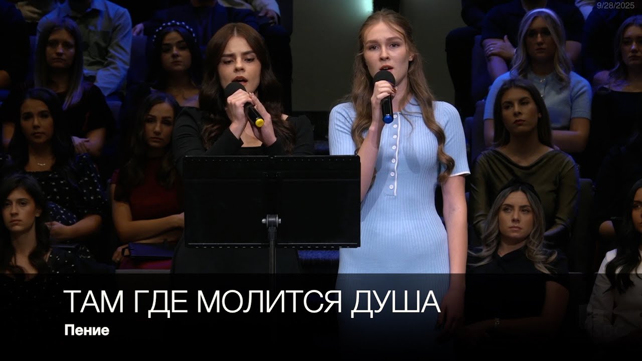 Там где молится душа | Пение