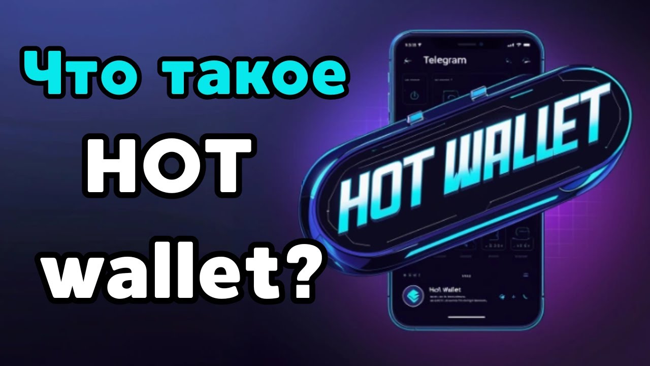 Что такое Hot Wallet и как он работает?
