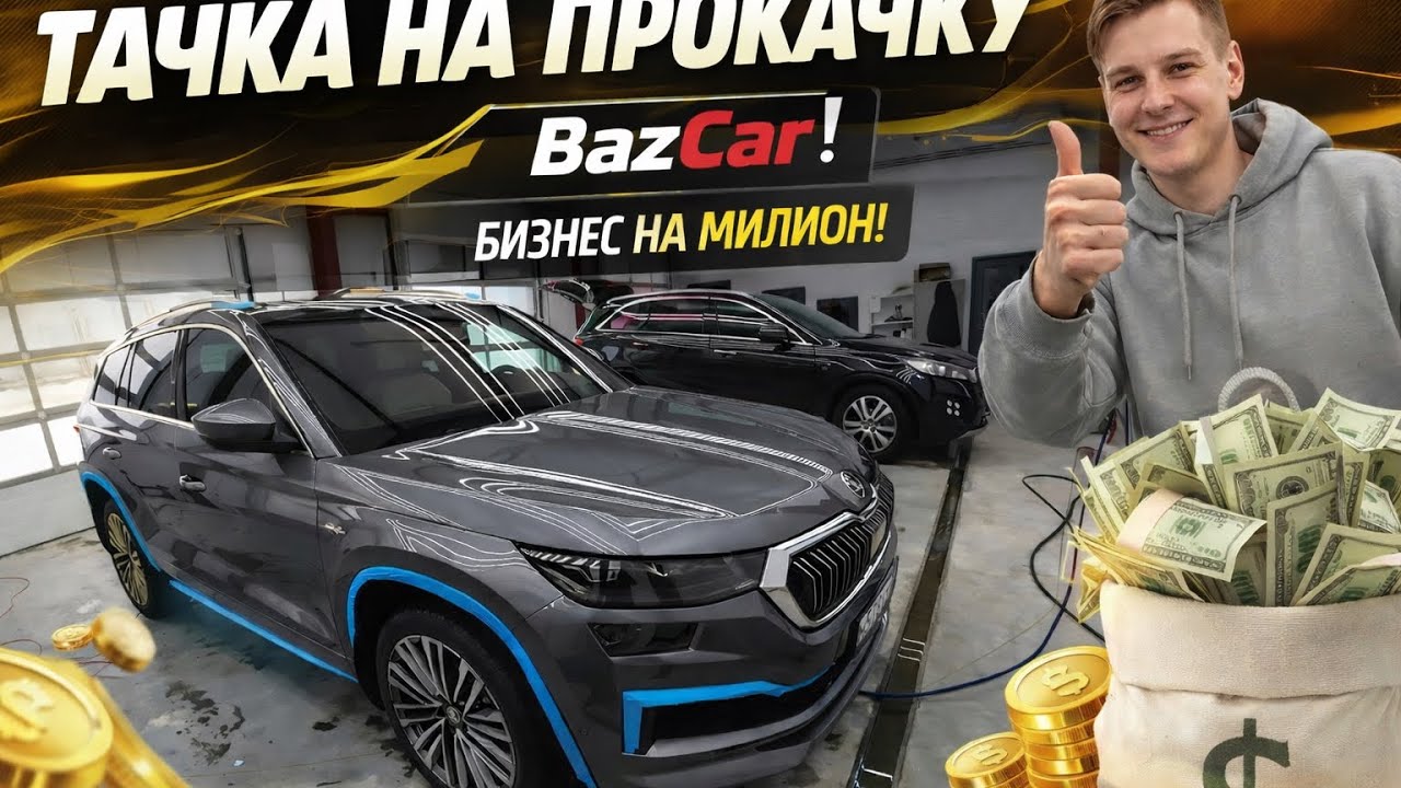 Улучшения АВТОЦЕНТРА / Бизнес с НУЛЯ / BazCar