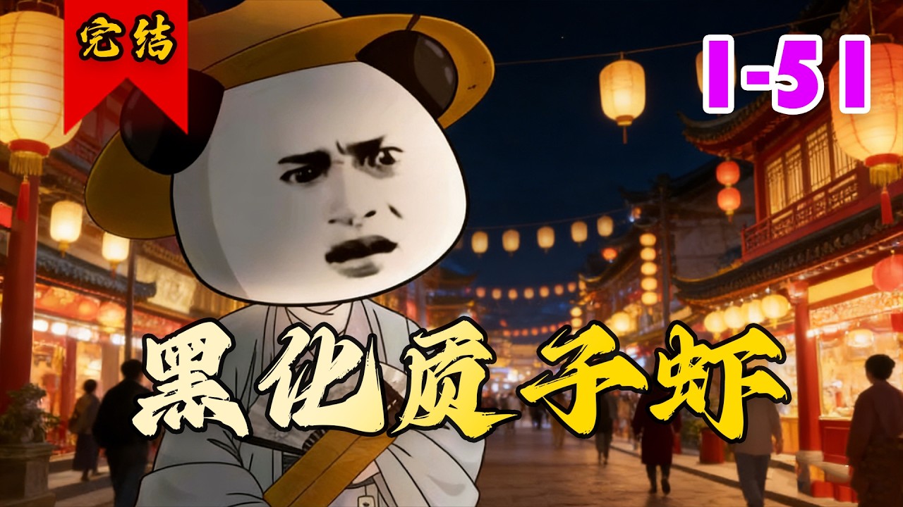 🔥已完结《黑化质子虾》共51集 | 虾仁穿越成为大乾镇国府第七子。因为原主并非镇国公亲生，所以从小过着就爹不疼，娘不爱的日子。#快穿#古风#小徐漫画站