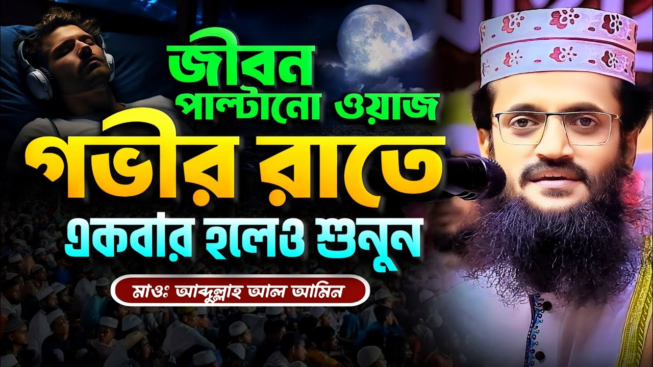 জীবন পাল্টানো আব্দুল্লাহ আল আমিনের ওয়াজ, একবার শুনুন - Abdullah Al Amin waz | আব্দুল্লাহ আল আমিন
