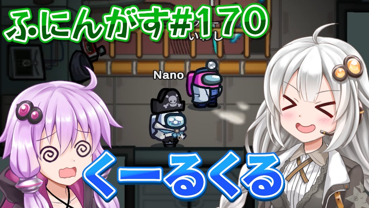 【ふにんがす】【Among us】紲星あかり、くーるくる #170【VOICEROID実況】