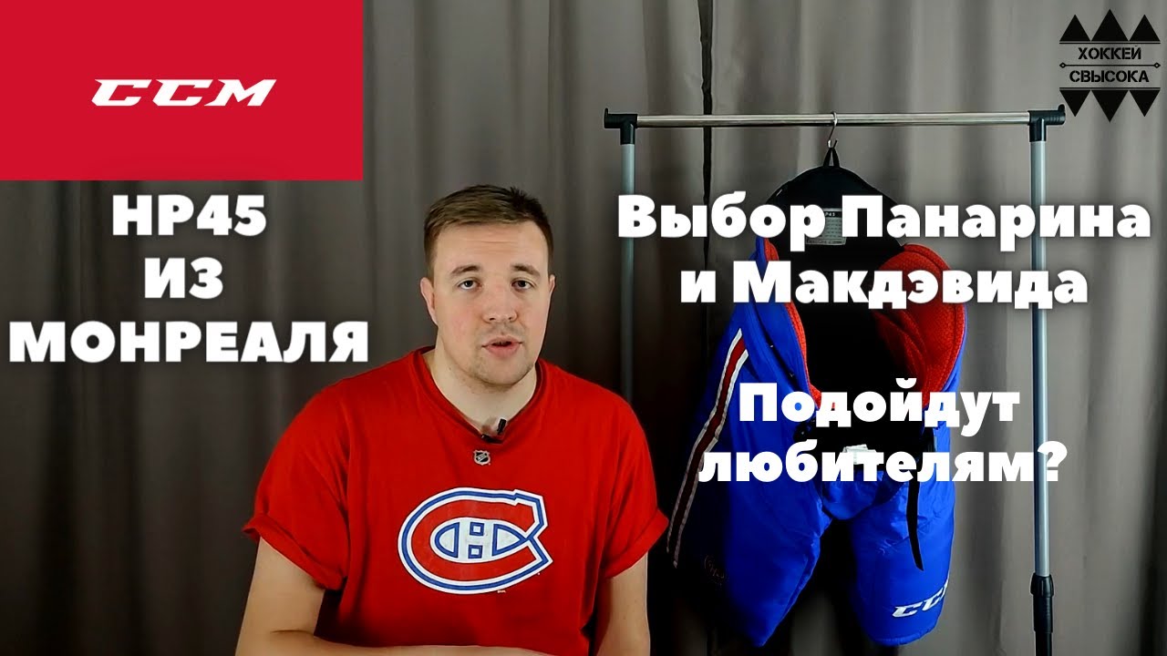 CCM HP45 MONTREAL CANADIENS. PRO STOCK ИЗ NHL. В ЭТИХ ТРУСАХ ИГРАЮТ МАКДЭВИД И ПАНАРИН.