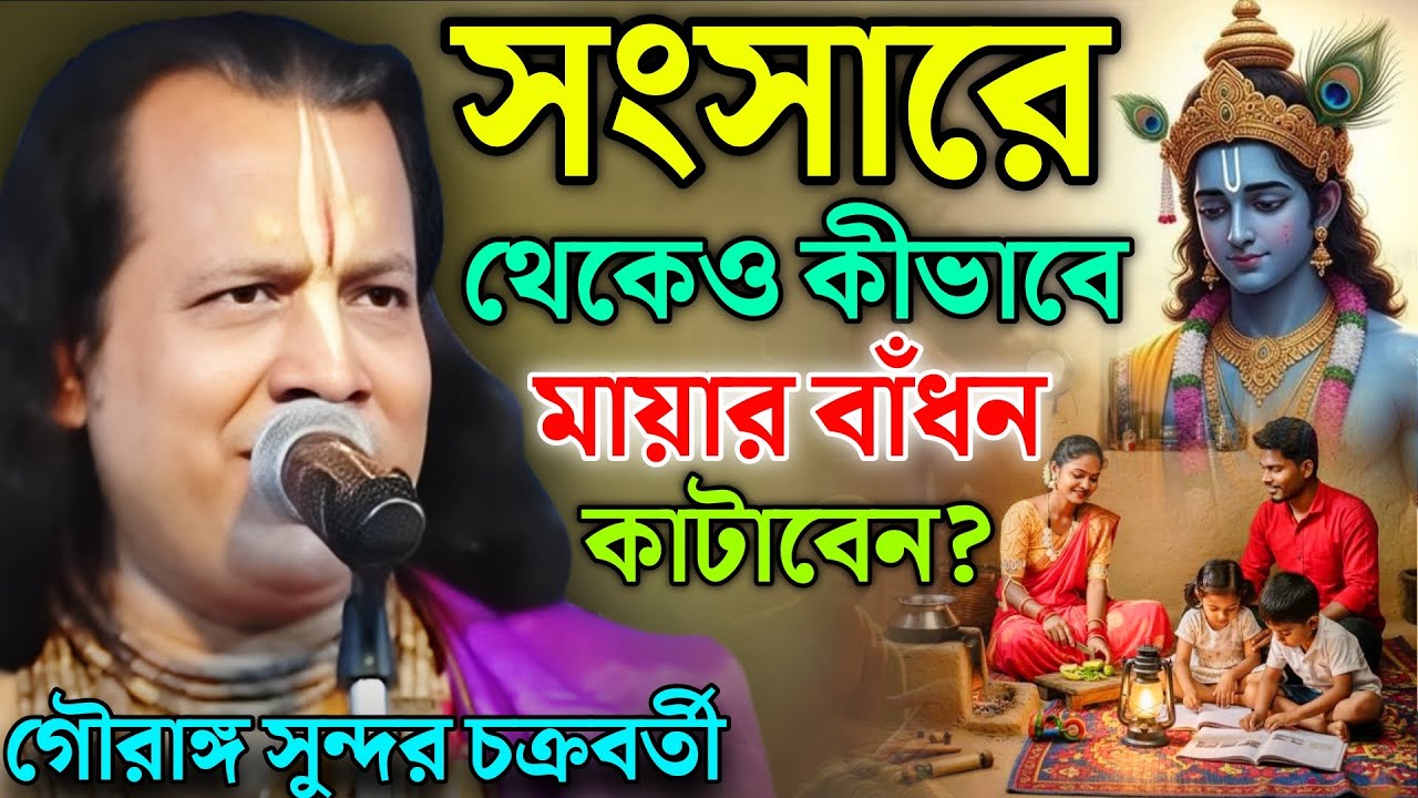 সংসারে থেকেও কীভাবে মায়ার বাঁধন কাটাবেন? | Gouranga Sundar Kirtan | গৌরাঙ্গ সুন্দর কীর্তন