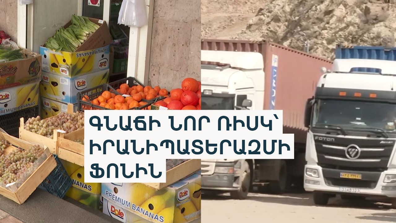 Իրանում պատերազմ է, Հայաստանում՝ թանկացումներ