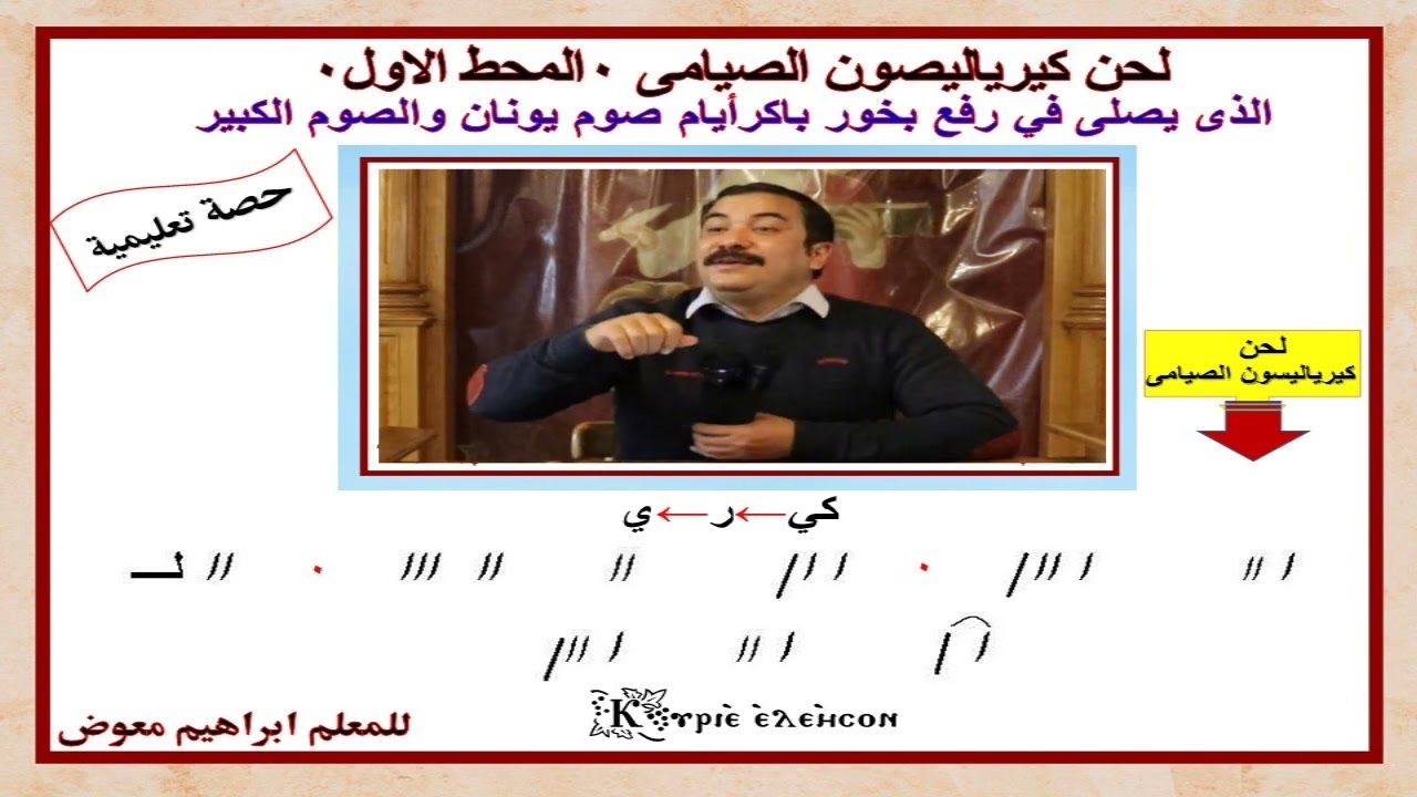 لحن كيرياليصون الصيامى/المحط الاول/تعليمى بالهزات/للمعلم ابراهيم معوض