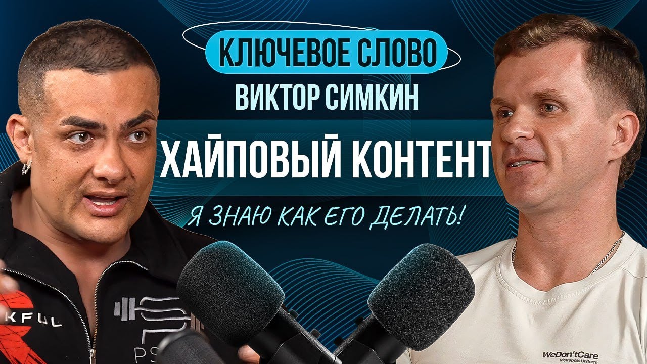🔥ХАЙПОВЫЙ КОНТЕНТ. Я знаю как его делать! Деньги, хейт и популярность. Виктор Симкин. Ключевое слово