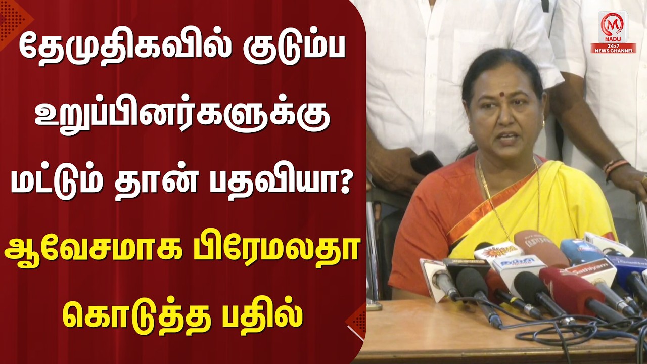 தேமுதிகவில் குடும்ப உறுப்பினர்களுக்கு மட்டும் தான் பதவியா? ஆவேசமாக பிரேமலதா கொடுத்த பதில் | M Nadu