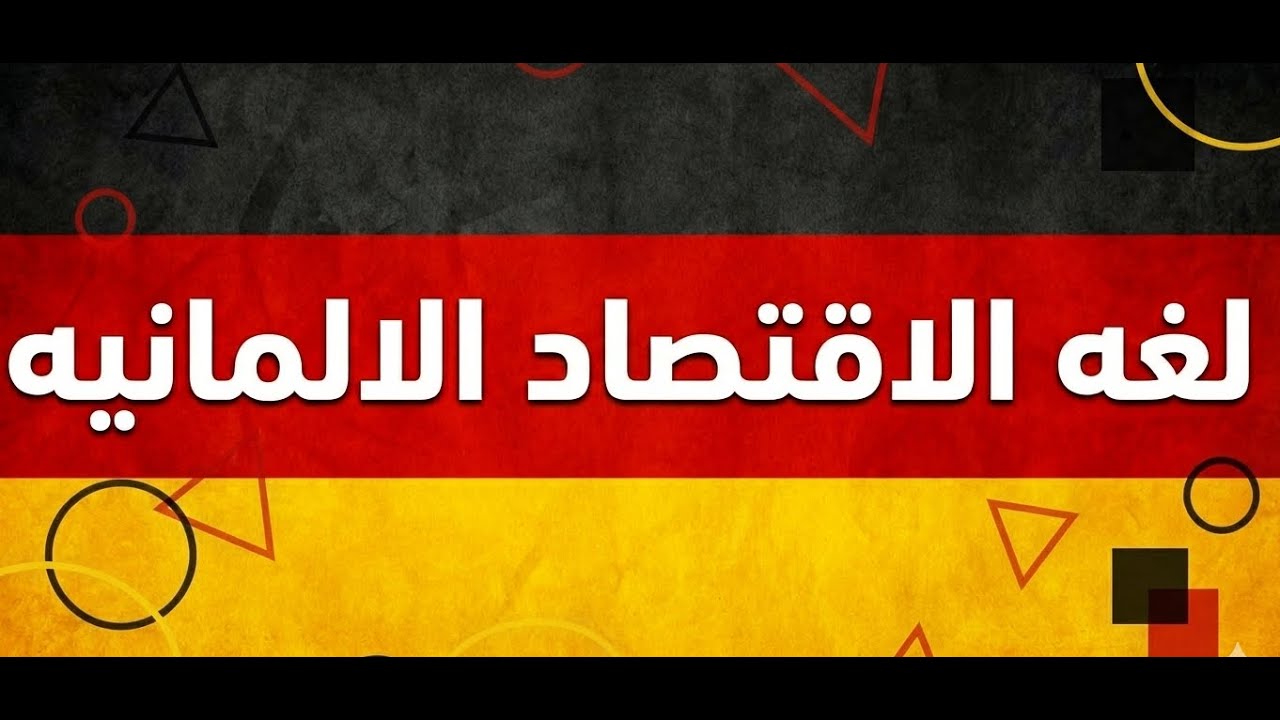 لغة الاقتصاد الألمانية