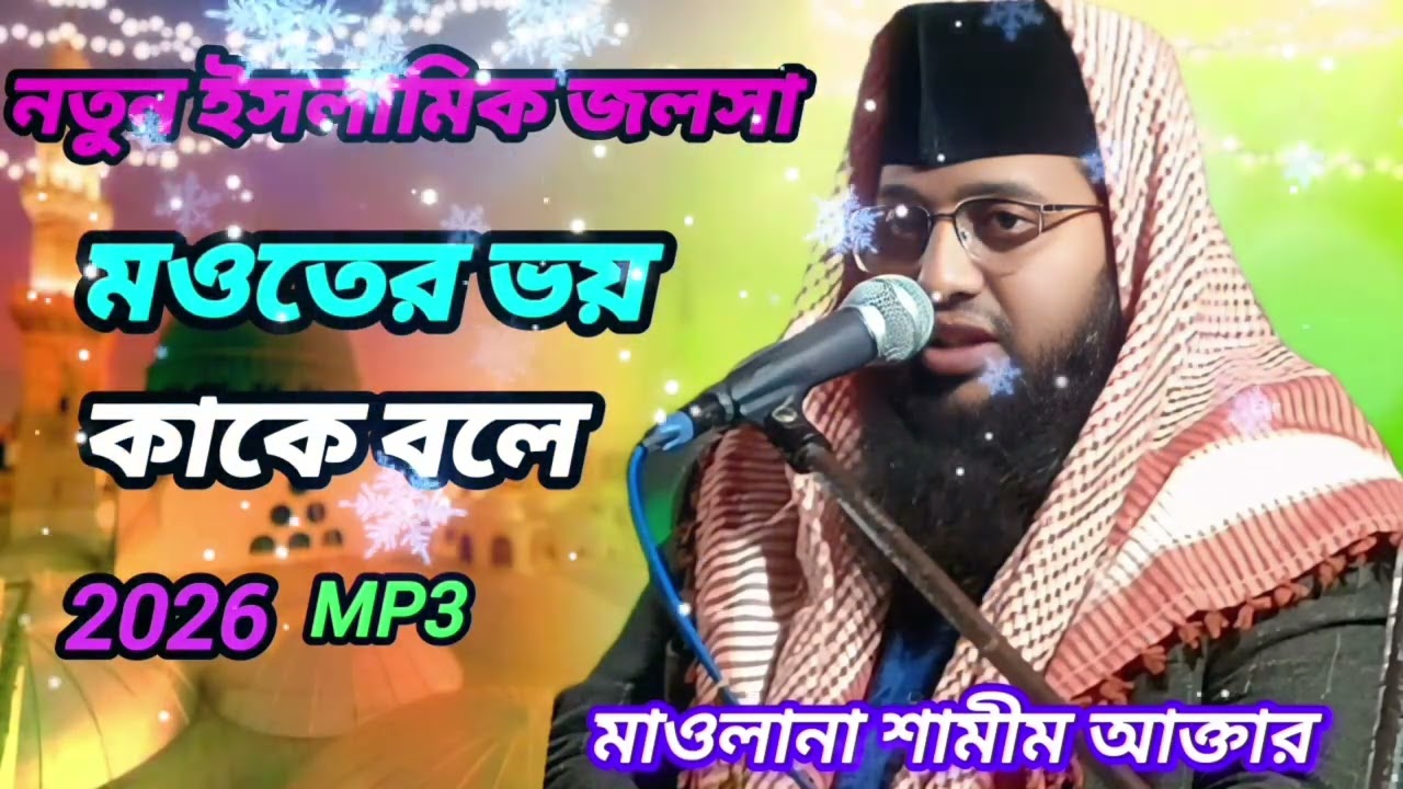 ইসলামিক জলসা মওতের ভয় 🔥 মাওলানা শামীম আক্তার 