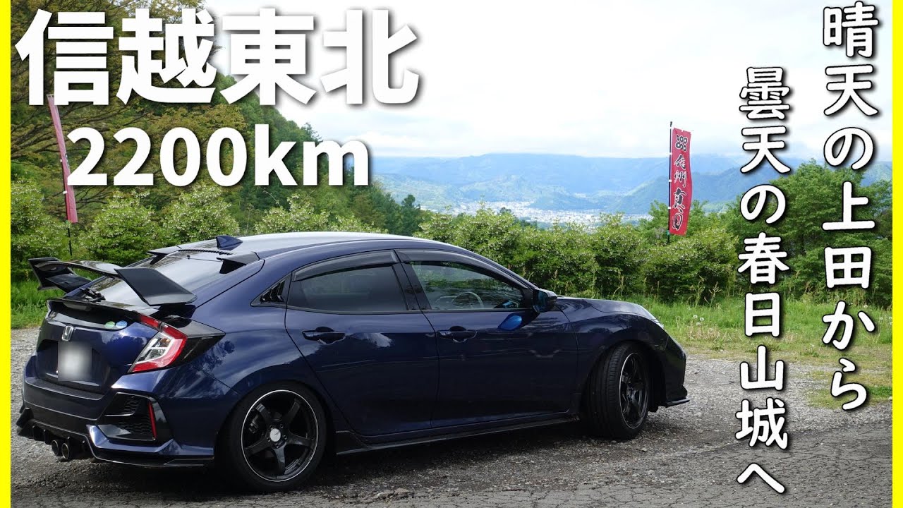 【2200kmダラダラ旅②】目指せ上越！天候に左右されながらドライブと観光を楽しんだ！