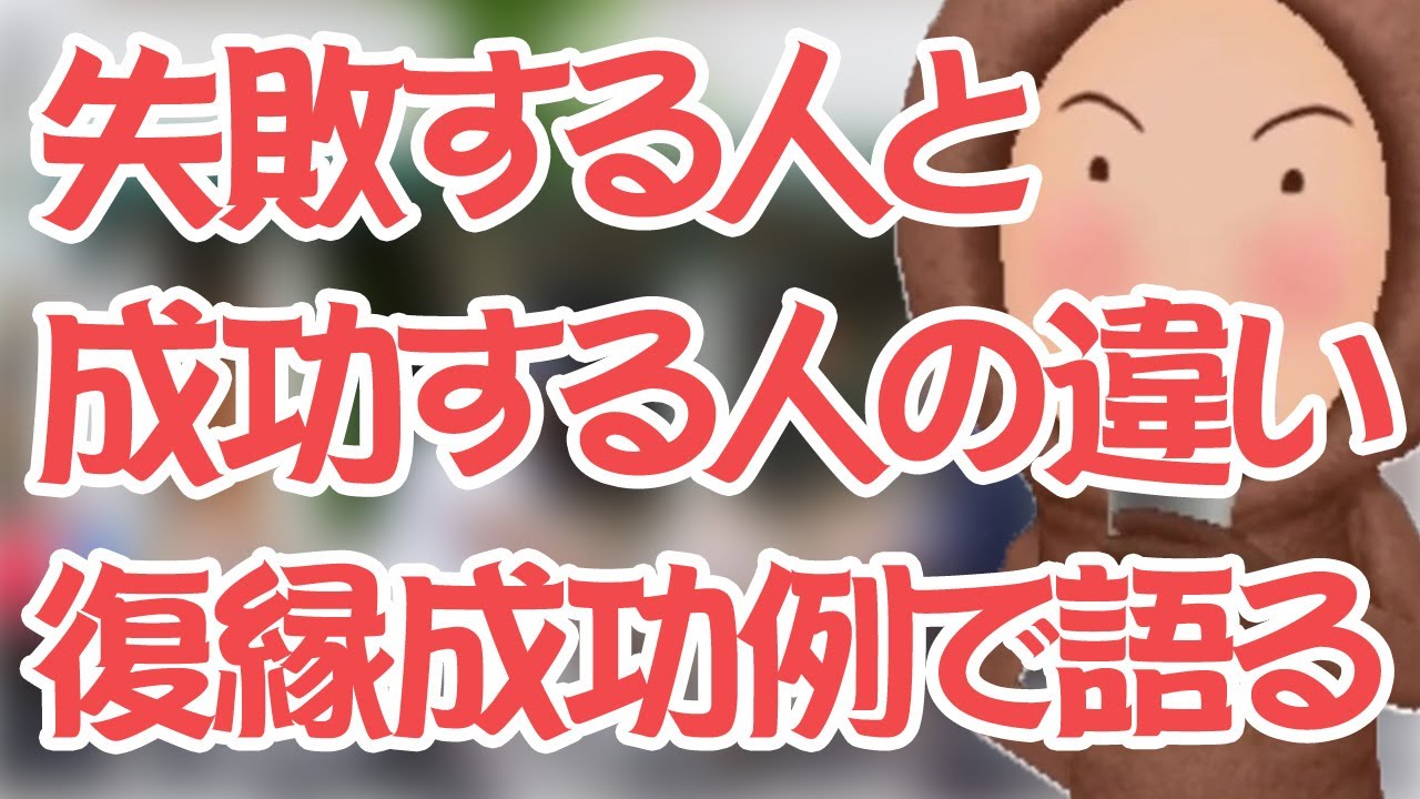 復縁成功例で語る失敗する人と成功する人の自分磨きの違い