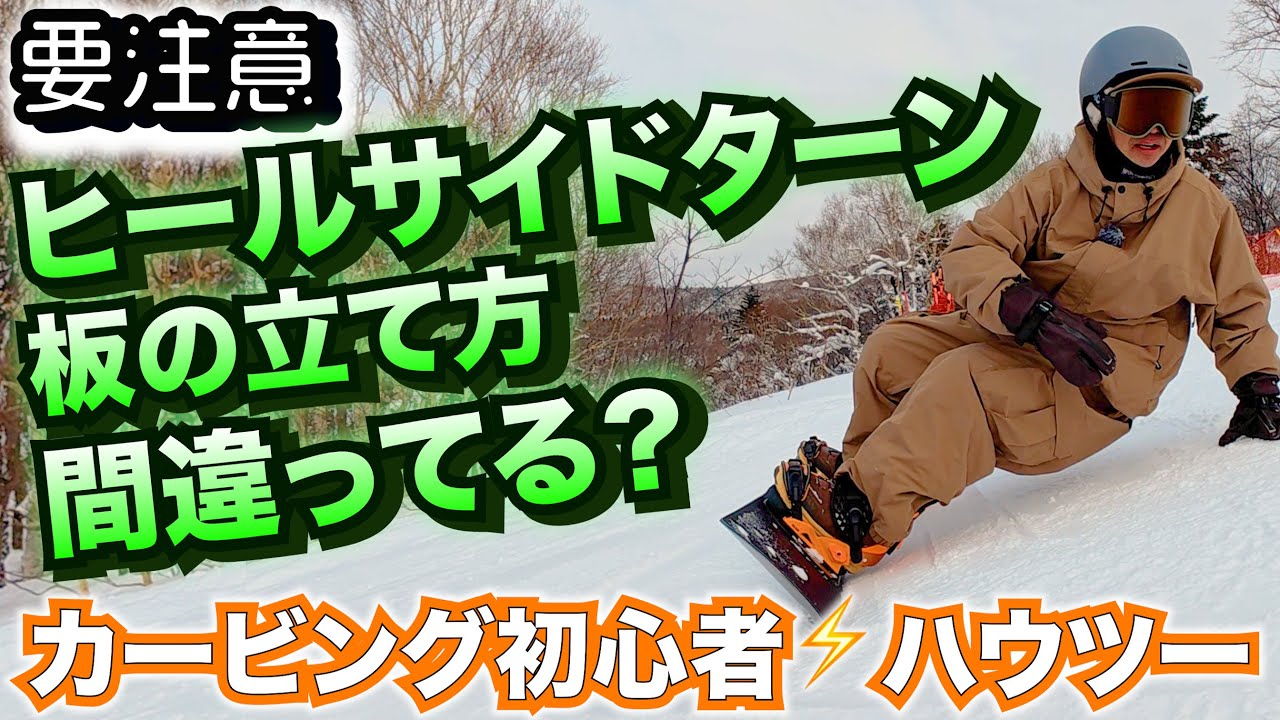 【ヒールサイドターン】板の立て方次第で真逆の姿勢になる
