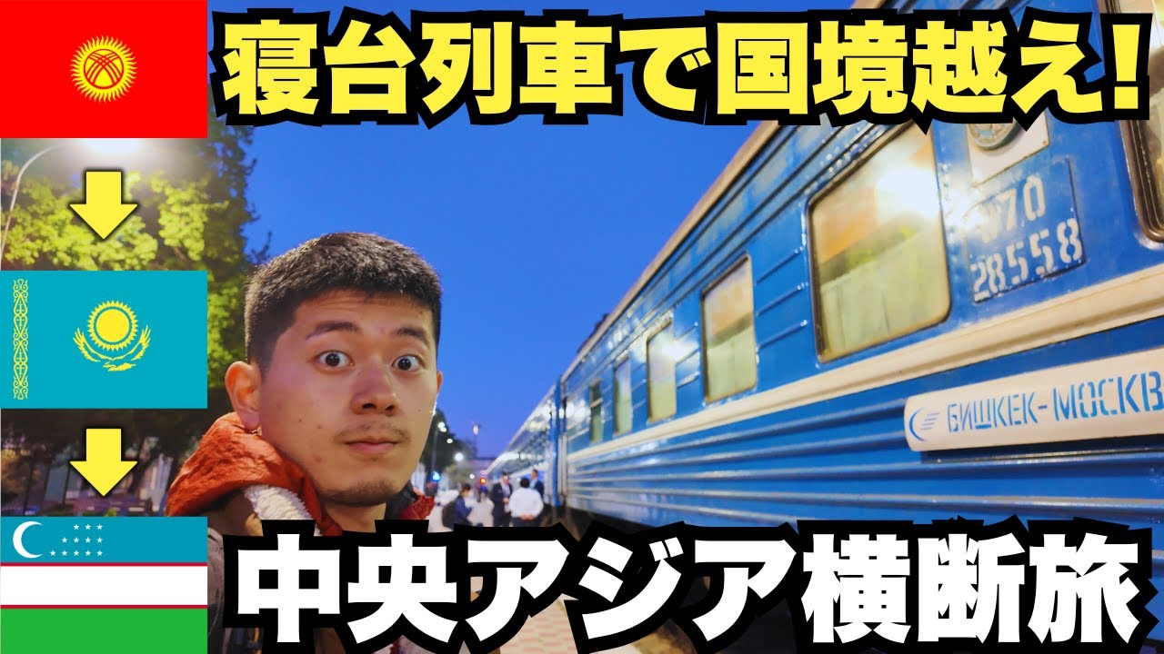 寝台列車で国境越え！キルギスからウズベキスタンまで中央アジア横断の旅