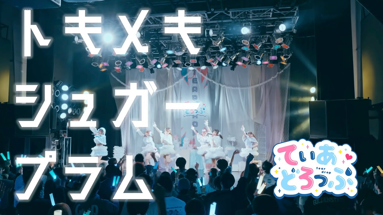 【LIVE】トキメキシュガープラム/てぃあどろっぷ！