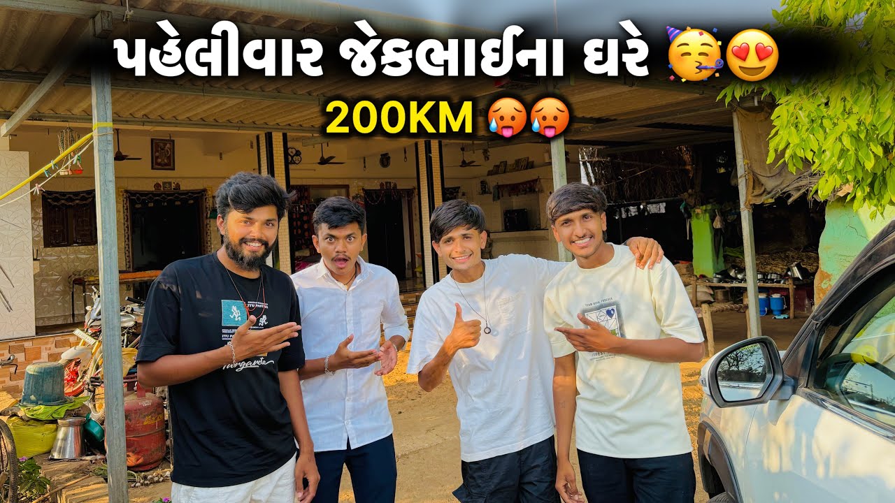 4 પૈડાં વાળી ગાડી લઈને ​⁠​⁠@JackLifeStyleVlogs ના ઘરે પોંહચી ગયા 🥳😍