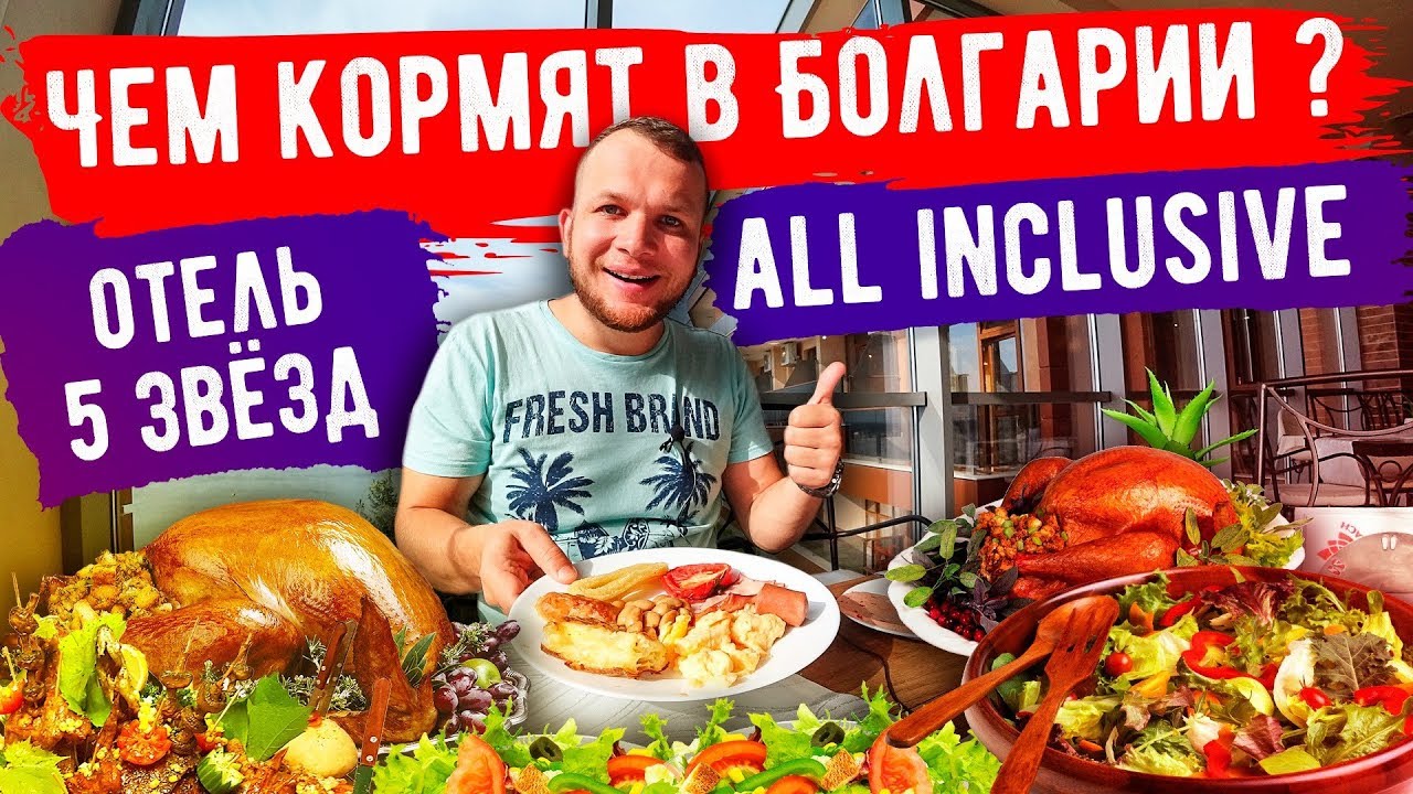 Шведский Стол в Болгарии, Отель 5 звёзд чем кормят на all inclusive? (Paradise Beach hotel)