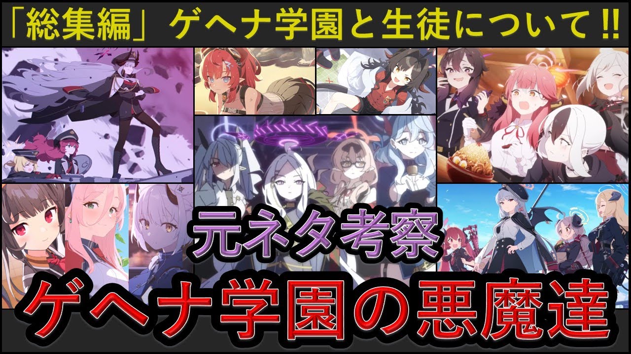 【ブルアカ】「ゲヘナ学園」と「ゲヘナ学園の生徒」の元ネタについての考察＋悪魔についての解説をしてみたよ‼【総集編】