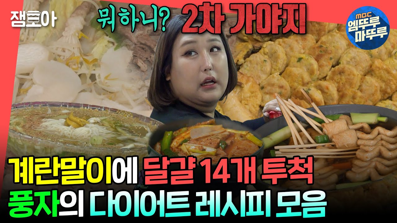 [#전참시] 풍자는 365일 다이어트 중😆 맛있게 먹어서 0칼로리 만들어 버리는 큰손 풍자의 요리 모음집👩‍🍳ㅣ#풍자 MBC240525방송