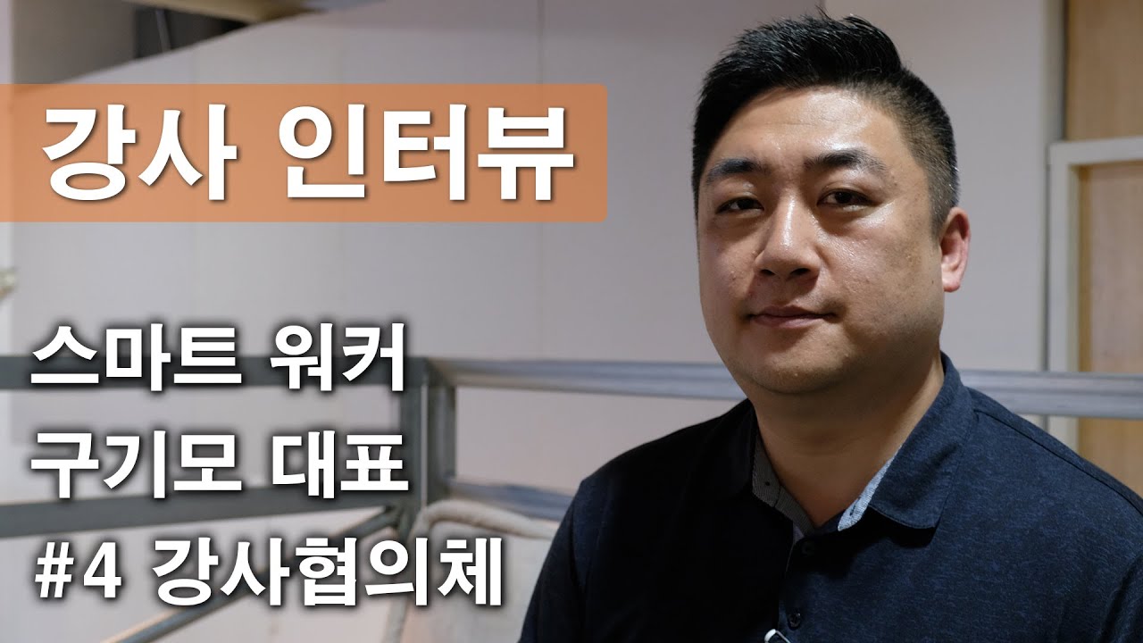 구기모 스마트워크 강사 인터뷰 4/4 강사협의체