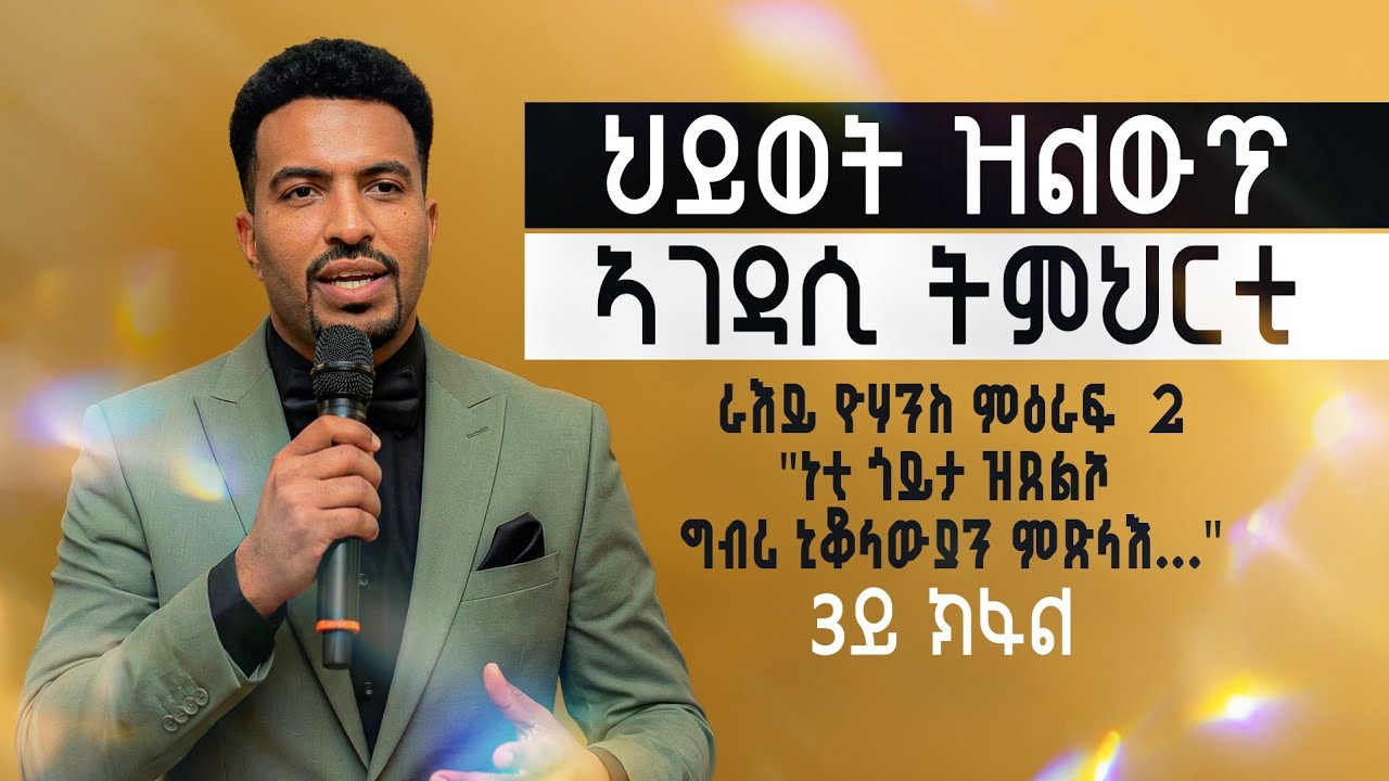 ህይወት ዝልውጥ ኣገዳሲ ትምህርቲ ! #ራእይ ዮሃንስ ምዕራፍ  2 