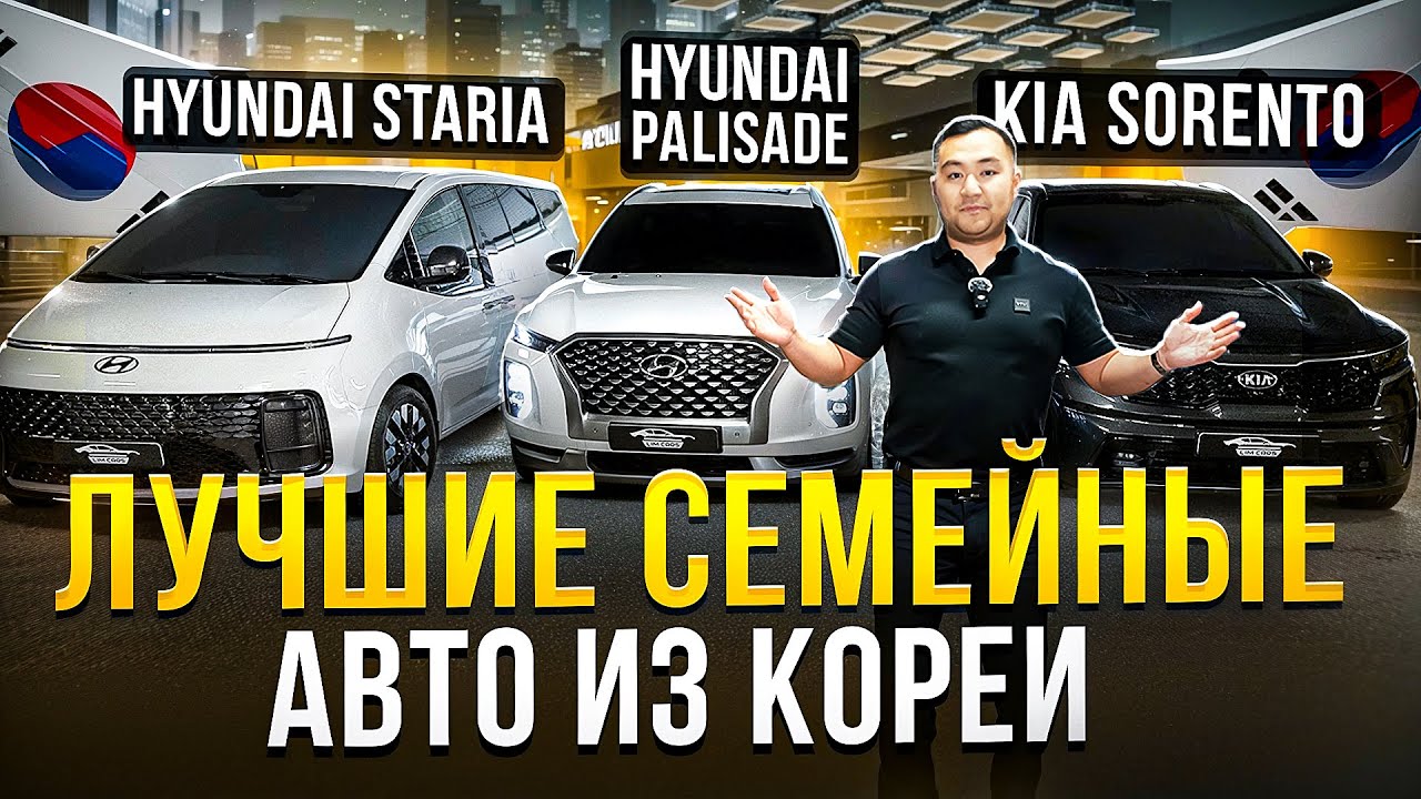 ТОП семейных АВТО из Кореи | ЦЕНЫ август 2025 | Hyundai Palisade, Kia Sorento, Hyundai Staria
