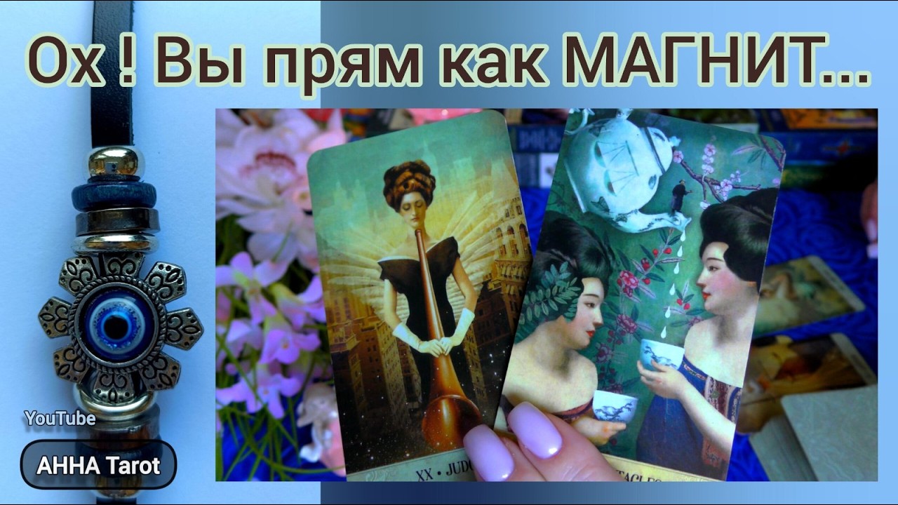 КАРТЫ РАСКРОЮТ❗КТО СЛЕДИТ ЗА ВАШЕЙ ЖИЗНЬЮ... 🧿 AHHA Tarot