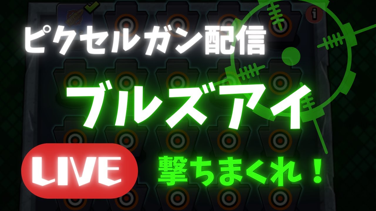 【ピクセルガン配信】2度目のブルズアイ！たくさんキルするぞ！
