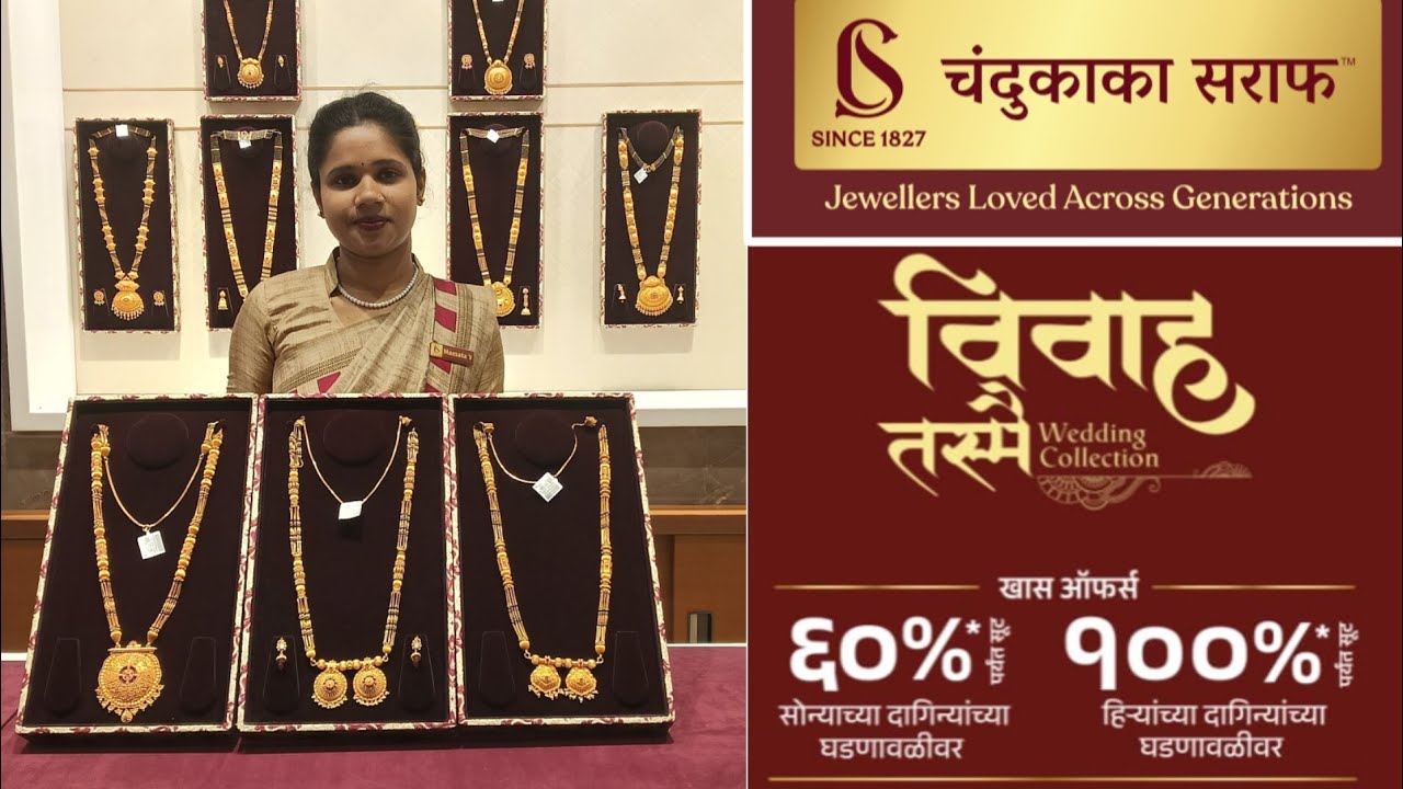 ✨ चंदूकाका सराफ ✨ गुढीपाडवा लग्नसराई स्पेशल लॉंग मंगळसूत्र युनिक डिझाईन्स#chandukaka Saraf