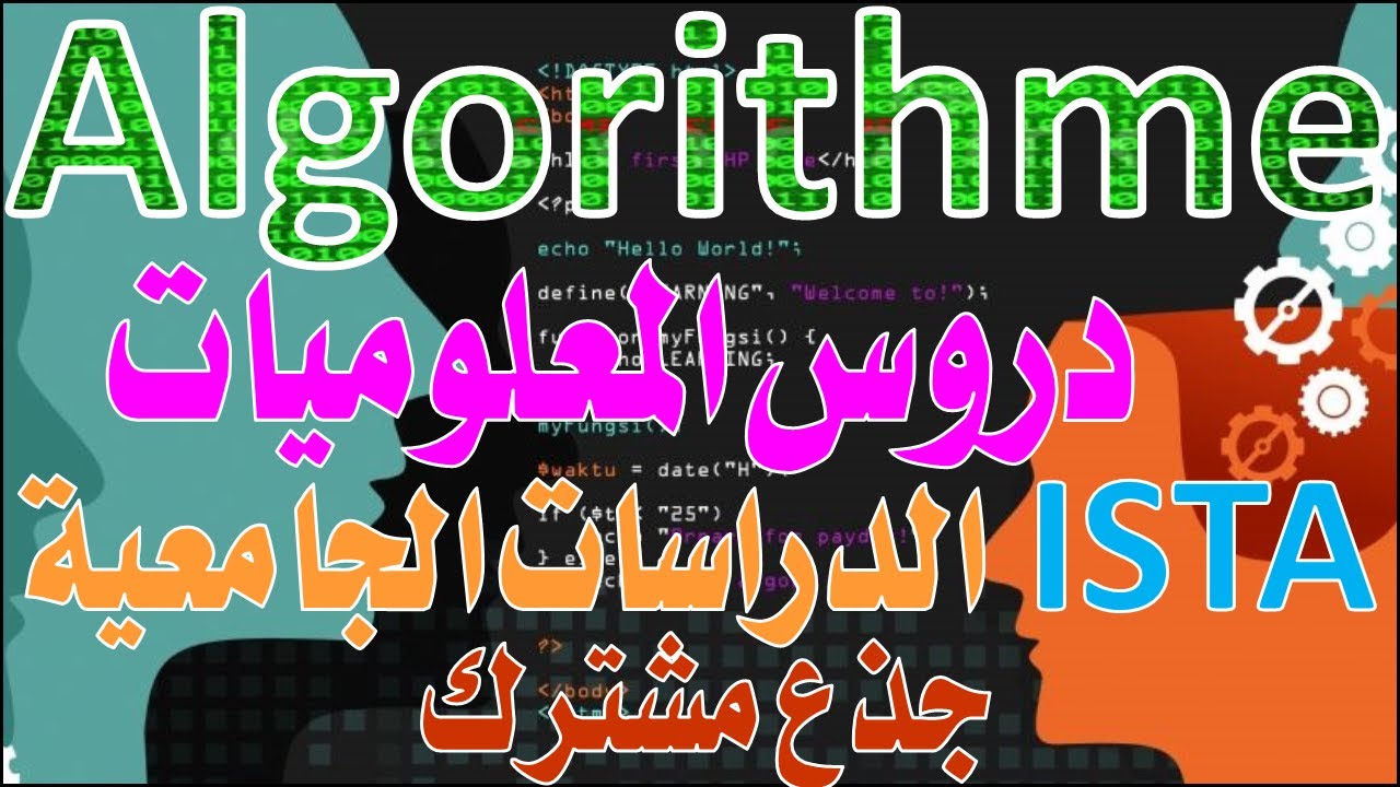 Cours d'informatique algorithme structure définition et syntaxe variablesدرس المعلوميات