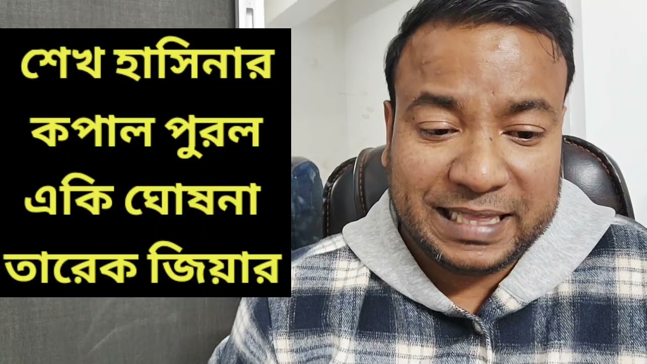 শেখ হাসিনার কপাল পুরল || একি ঘোষনা তারেক জিয়া ও বিএনপির
