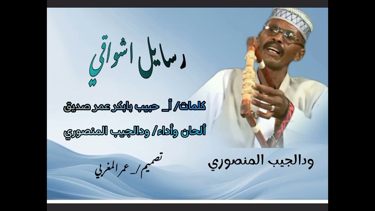 الفنان// ودالجيب المنصوري// رسايل اشواقي