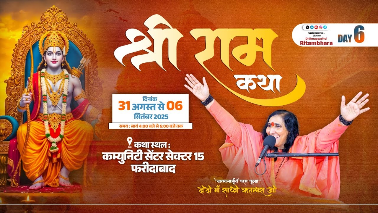 श्रीराम कथा Day 6 | फ़रीदाबाद से सीधा प्रसारण | पूज्या दीदी माँ साध्वी ऋतंभरा जी