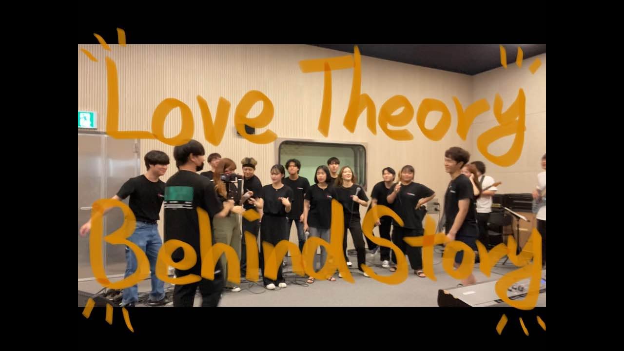 [서울예대 20학번 보컬전공] Love Theory 비하인드 영상🔥 / Love Theory Behind Story