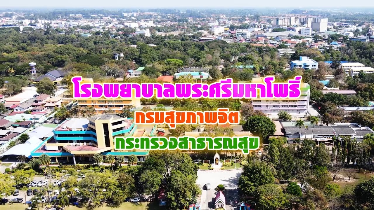 วีดิทัศน์แนะนำโรงพยาบาลพระศรีมหาโพธิ์ ปี 2567