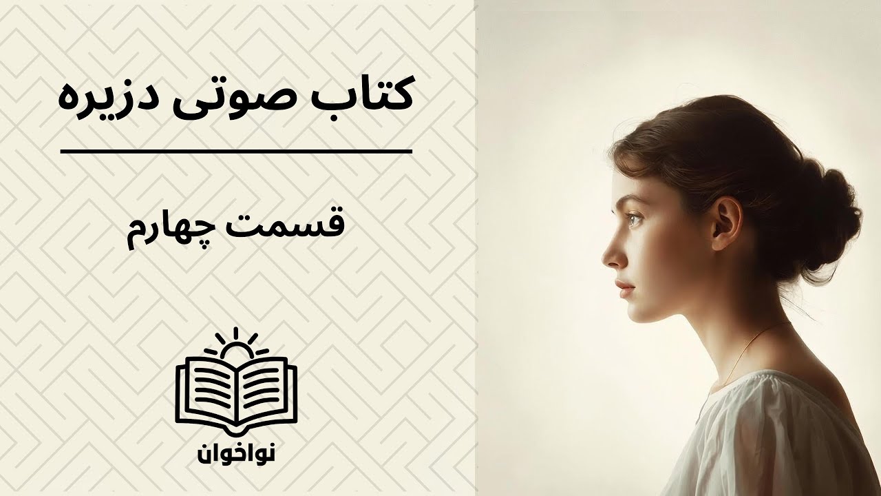 کتاب صوتی «دزیره» – قسمت چهارم