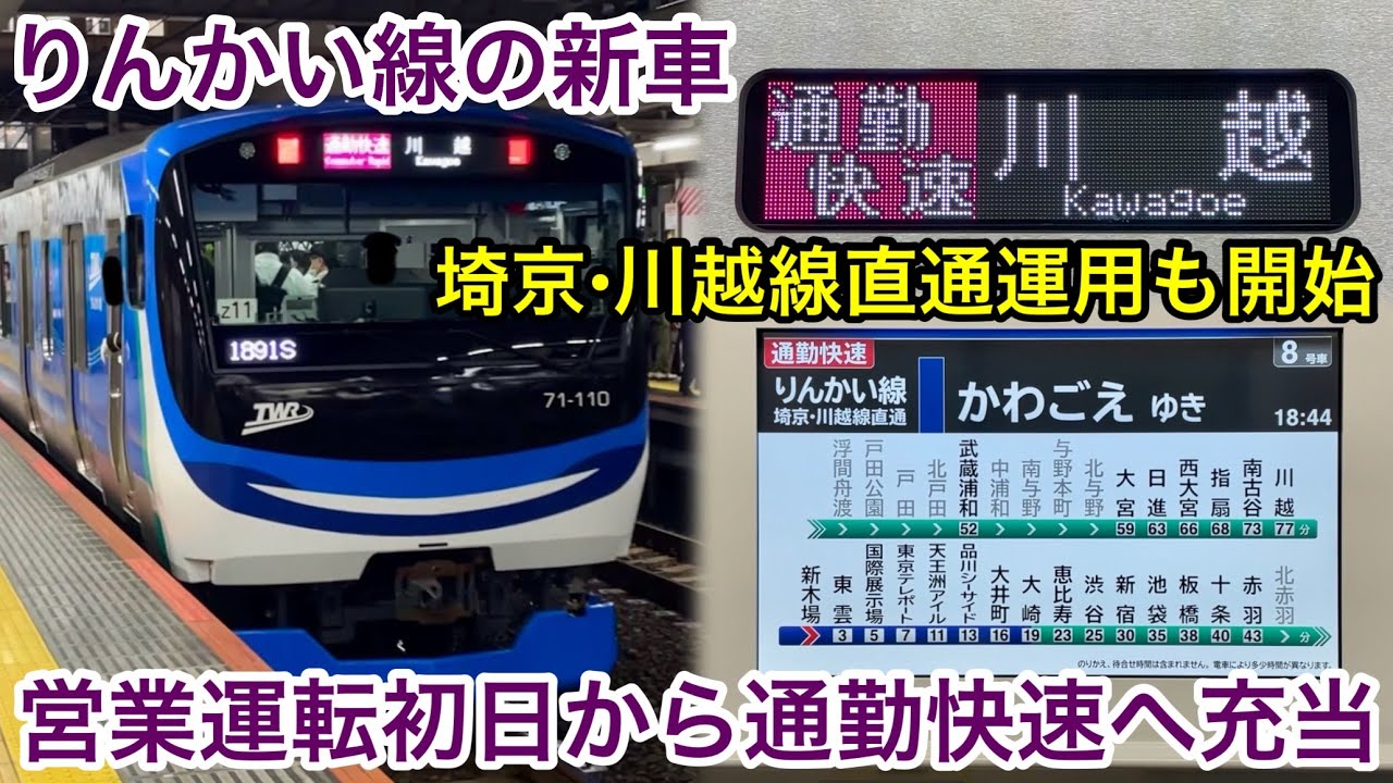 【JR埼京•川越線直通 & 通勤快速運用へ充当開始 🎉】東京臨海高速鉄道 りんかい線 71-000形 トリZ11編成「三菱IGBT-VVVF＋かご形三相誘導電動機」通勤快速 川   越 行