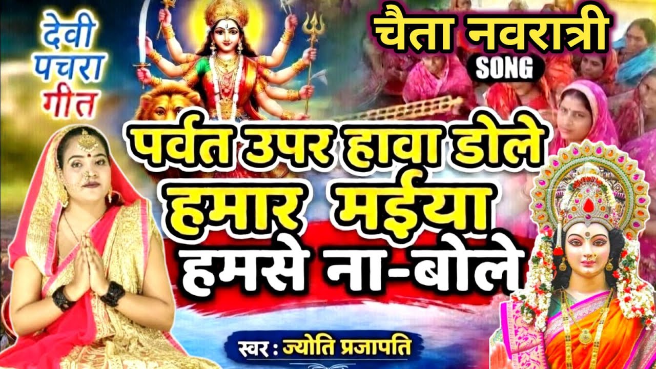 #VIDEO #New || पर्वत ऊपर हवा डोले देवी पचरा || paravt upar hwa dole || Prajapati Devi Pachra