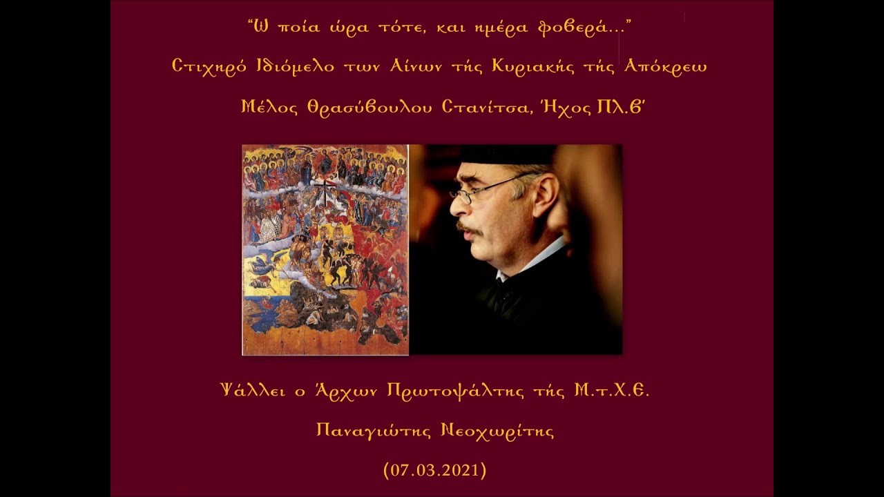 Ω ποία ώρα τότε, Θρασύβουλου Στανίτσα, Ήχος Πλ.β΄ | Παναγιώτης Νεοχωρίτης (07.03.2021)