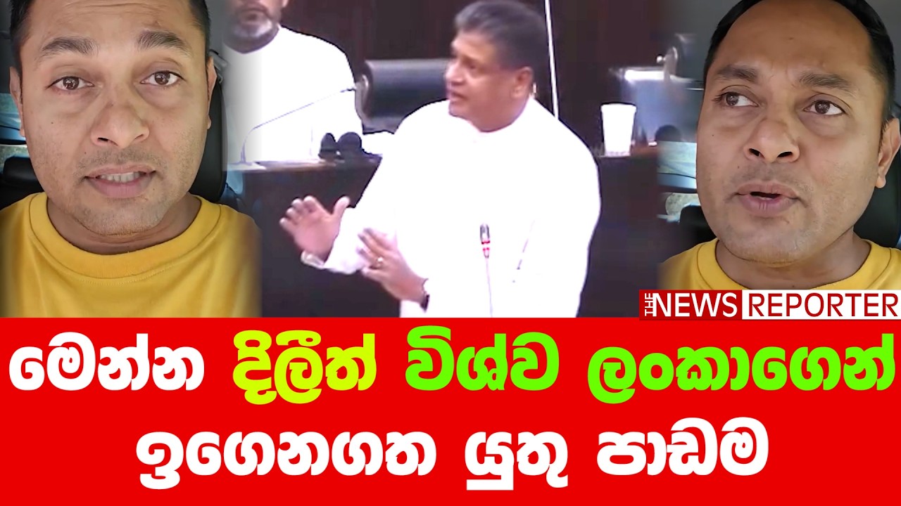 🔺මෙන්න දිලීත් විශ්ව ලංකාගෙන් ඉගෙනගත යුතු පාඩම