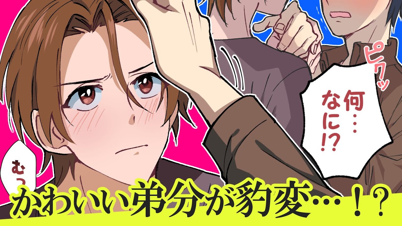 豹変❗️❓️幼なじみで人気モデル♂は「弟じゃ満足できないっ」平凡な俺のことが好きすぎる【BLアニメ】