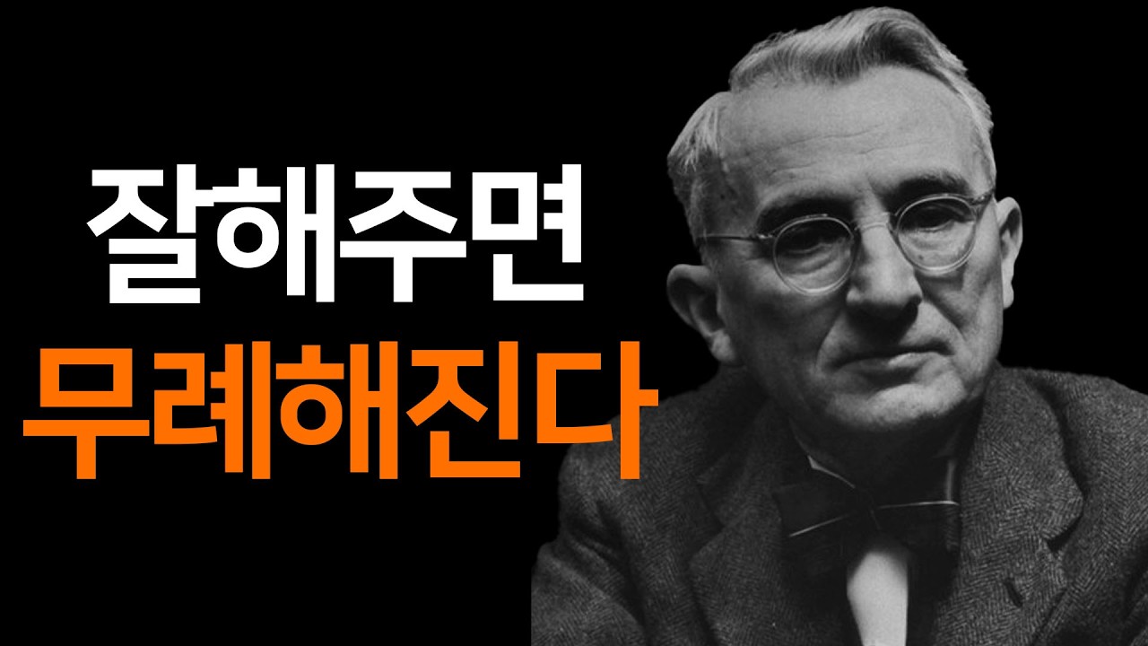 현실은 이용당할 뿐이다, 호의가 계속되면 권리가 된다: 데일카네기