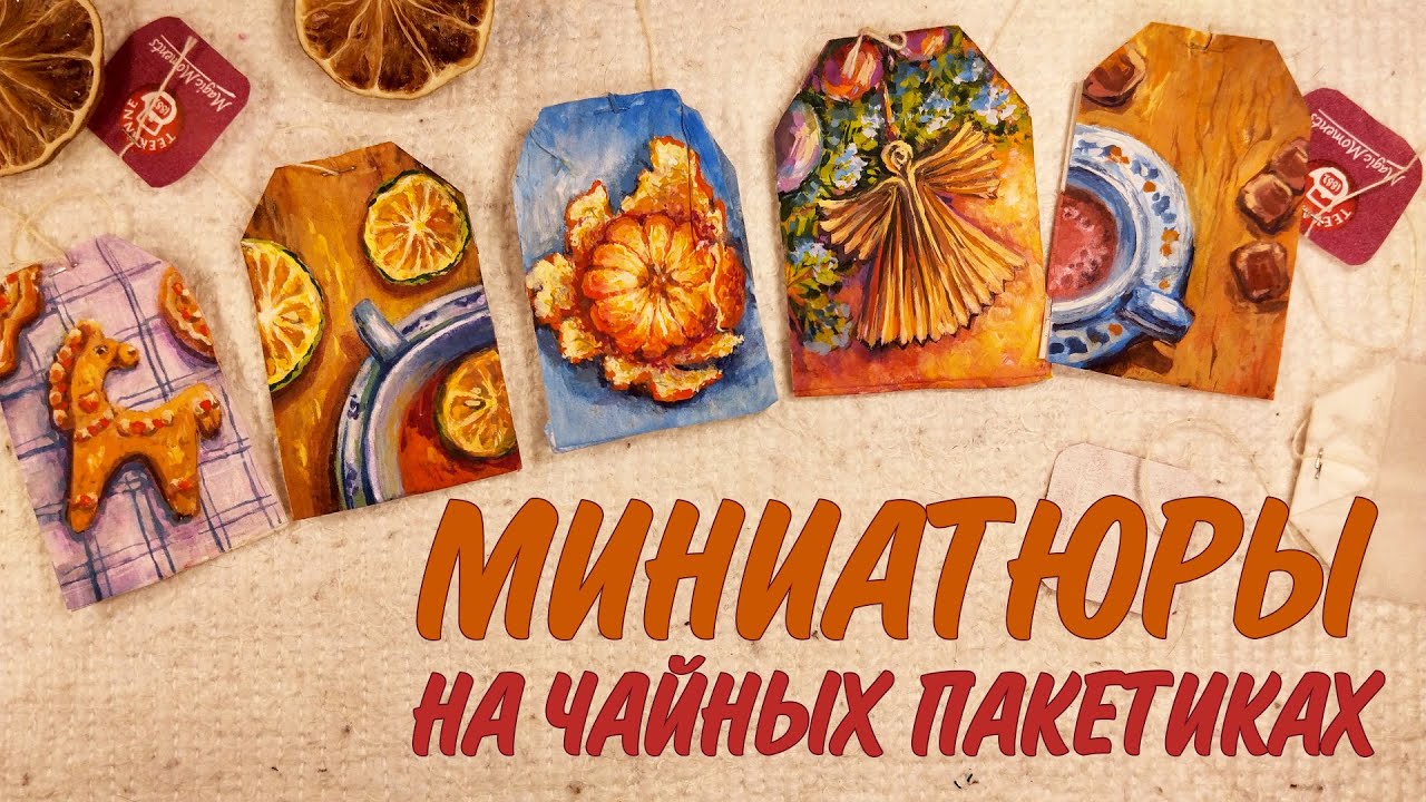 РИСУЮ И ВДОХНОВЛЯЮ НА НЕОБЫЧНОЕ ТВОРЧЕСТВО - КАРТИНЫ НА ЧАЙНЫХ ПАКЕТИКАХ✨🧡