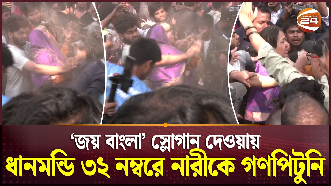 ‘জয় বাংলা’ স্লোগান দেওয়ায় ধানমন্ডি ৩২ নম্বরে নারীকে গ*ণ*পি*টু*নি | Dhanmondi 32 Incident |Channel 24