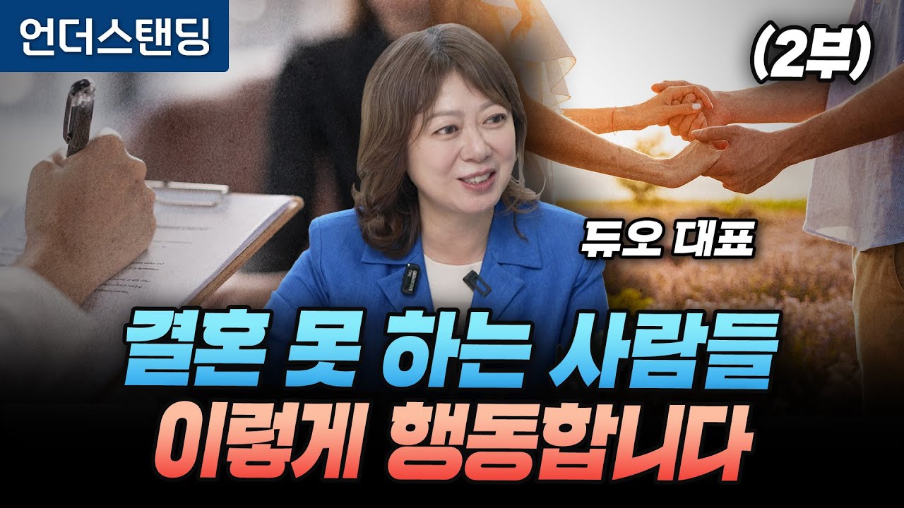 (2부) 결혼 못 하는 사람들은 이렇게 행동합니다 (듀오 박수경 대표이사)