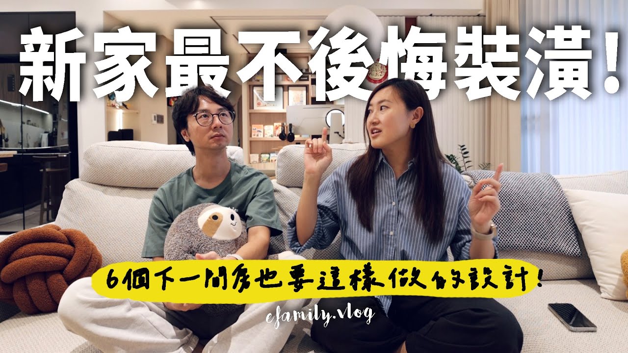 新家入住一年後還算滿意嗎？ 公開最不後悔最值得的裝潢花費！【E家愛吃愛旅遊】